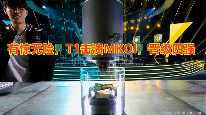 电竞世界杯：有惊无险T1三局击败MKOI晋级四强！(图8)