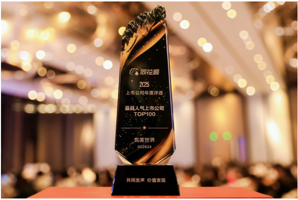 2025同花顺上市公司年度榜单公布完美世