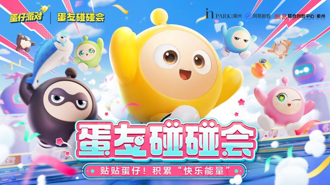 蛋仔派对线下活动“蛋友碰碰会”落地浙江衢