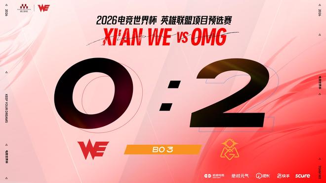 EWC电竞世界杯：OMG横扫WE让其专注LPL赛场(图6)